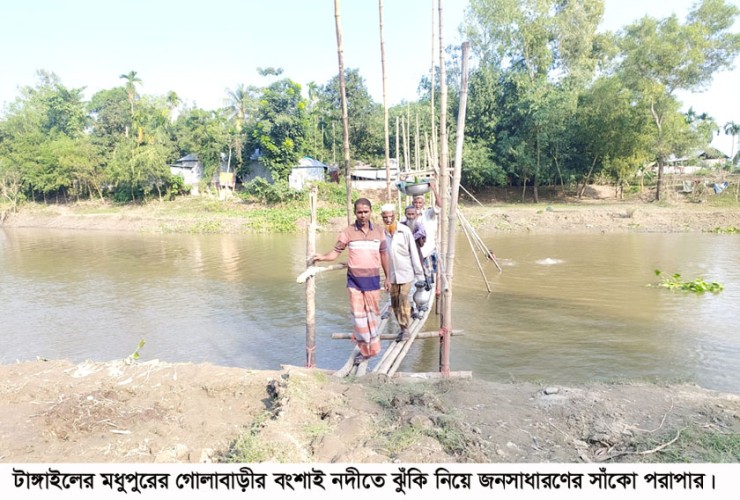 মধুপুরে ঝুঁকিপূর্ণ সাঁকোতে পারাপার দুর্ভোগ চরমে!