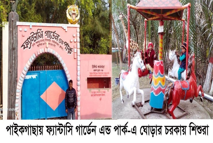 পাইকগাছায় মনোরম পরিবেশে তৈরী হয়েছে  ফ্যান্টাসি গার্ডেন এন্ড পার্ক