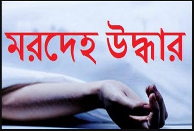 ব্রাহ্মণবা‌ড়িয়ায় চার দি‌নে দুই শিক্ষা প্রতিষ্ঠা‌নের  তিন শিক্ষার্খীর মর‌দেহ উদ্ধার