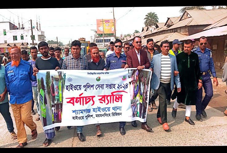 শ্যামগঞ্জ হাইওয়ে থানার উদ্যোগে হাইওয়ে পুলিশ সেবা সপ্তাহ ২০২৪ পালিত