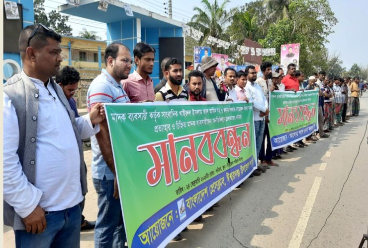 ঈশ্বরগঞ্জে  মাদক ব্যবসায়ীদের গ্রেফতারের দাবিতে মানববন্ধন